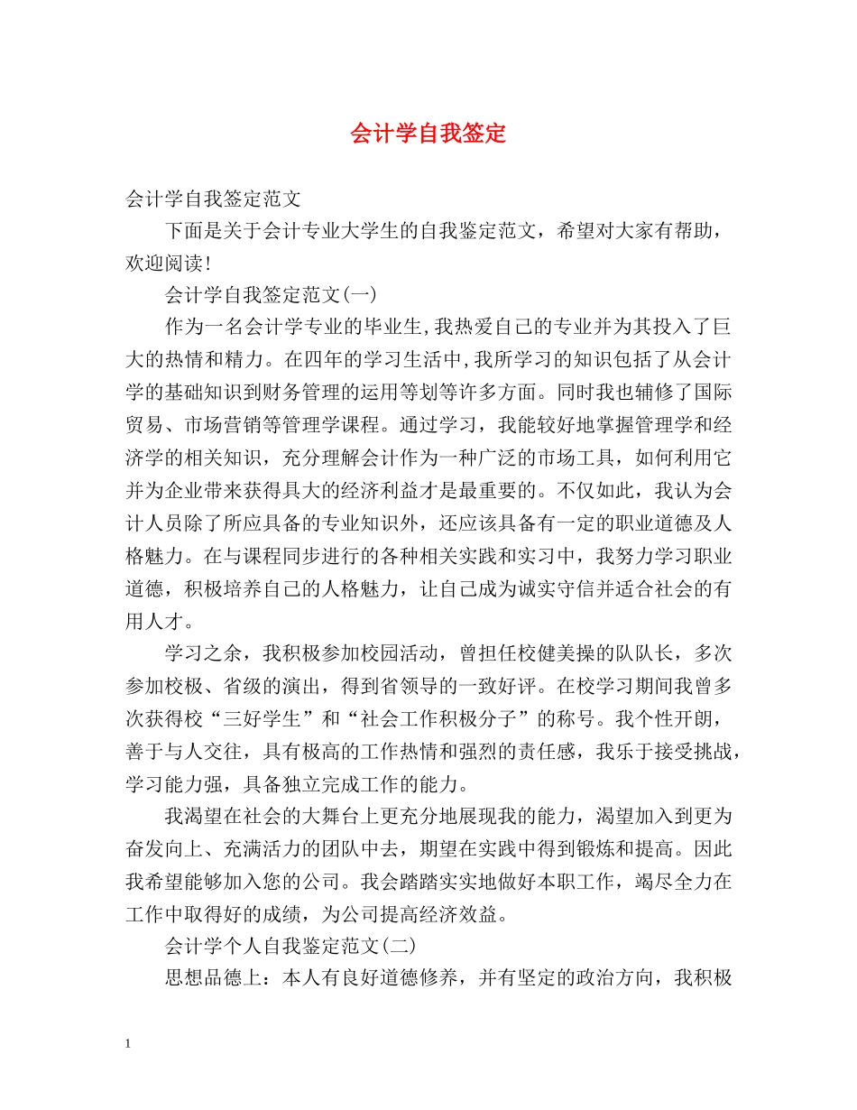会计学自我签定 _第1页