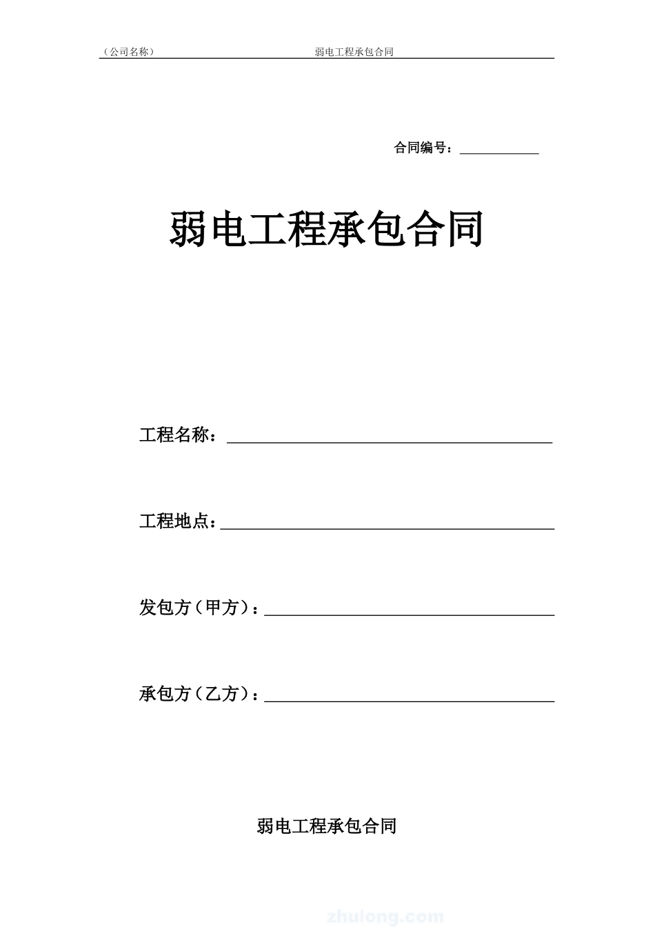弱电工程承包合同范本_第1页