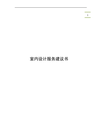 室内设计服务建议书