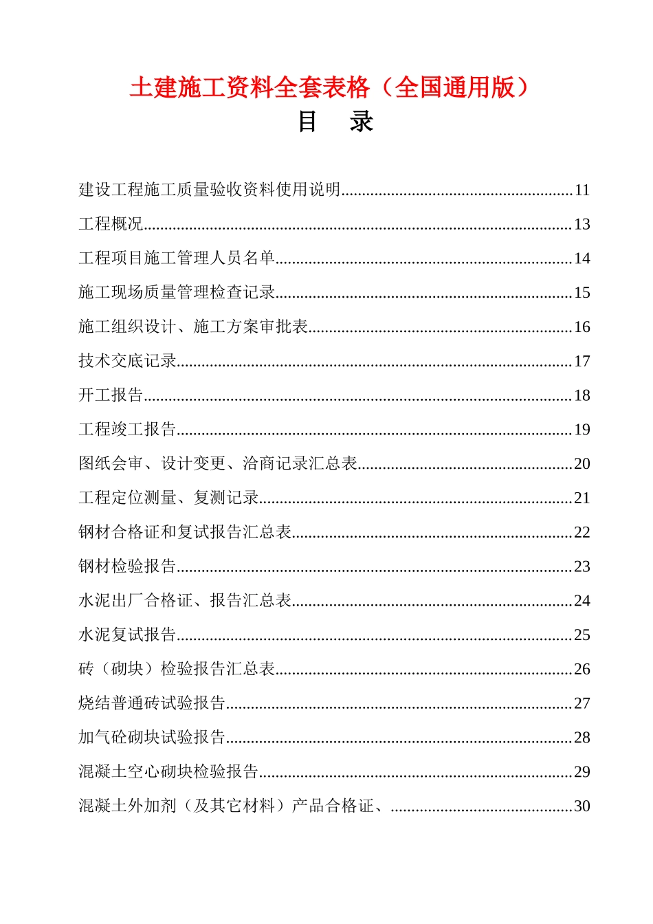 土建施工资料全套表格(全国通用版)_第1页