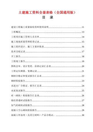 土建施工资料全套表格(全国通用版)