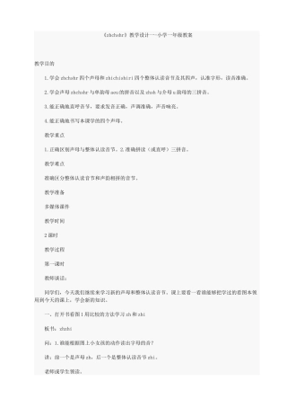 《zhchshr》教学设计一-小学一年级教案