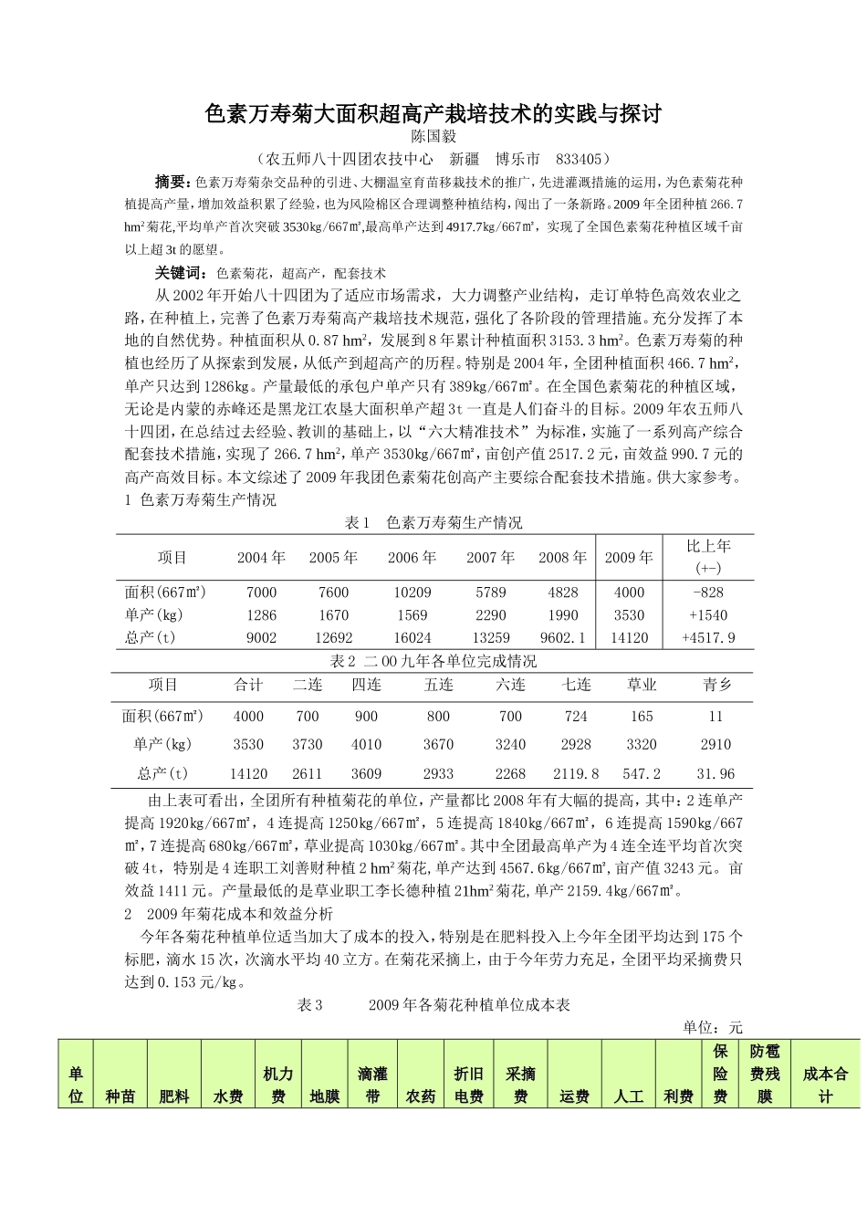 色素万寿菊大面积超高产栽培技术的探讨_第1页