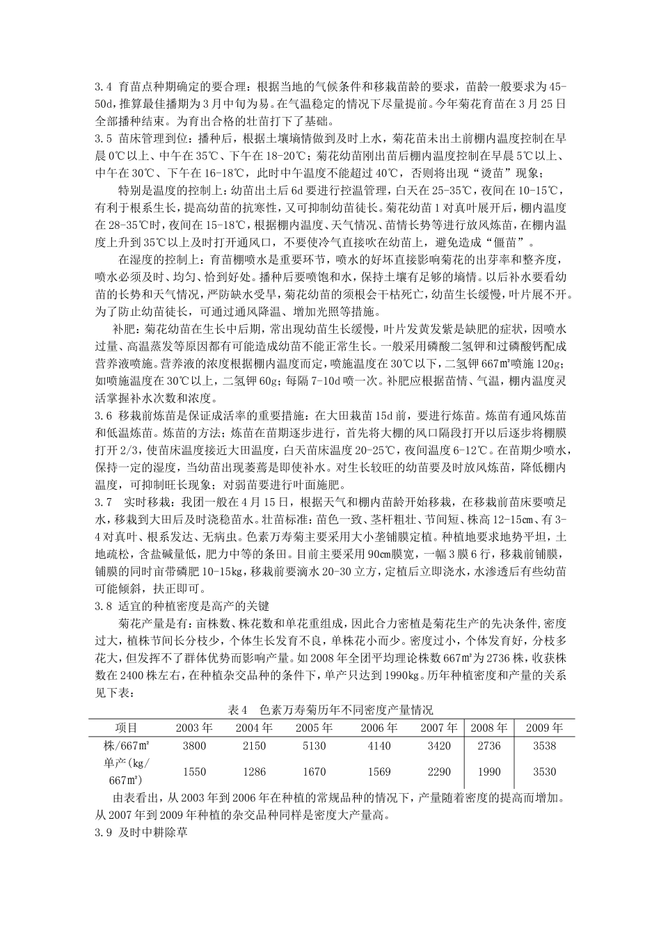 色素万寿菊大面积超高产栽培技术的探讨_第3页