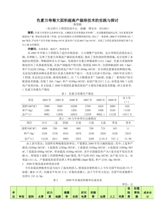 色素万寿菊大面积超高产栽培技术的探讨