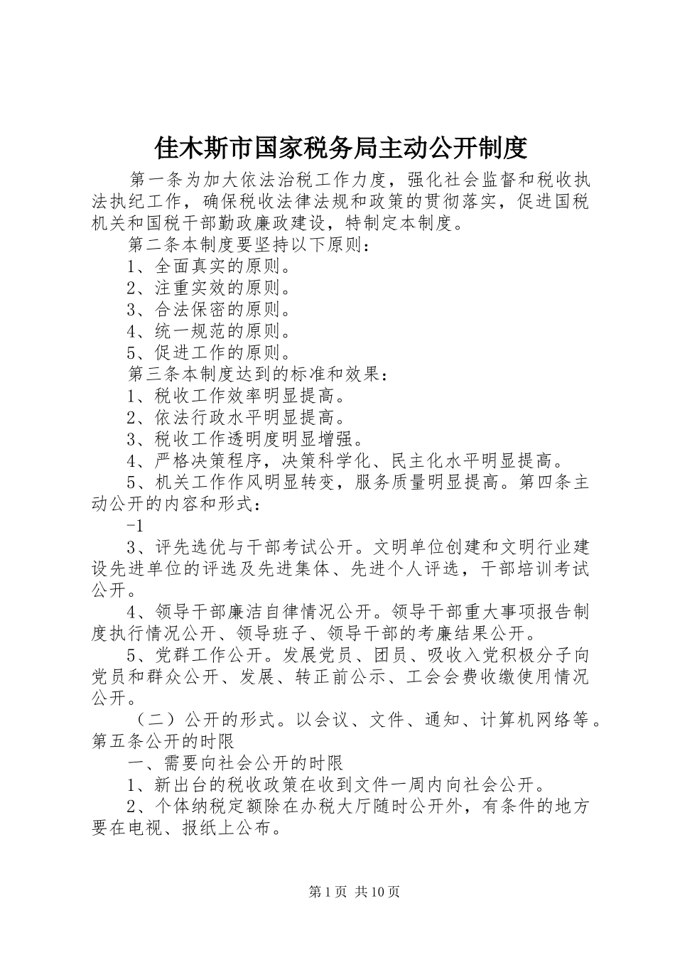 佳木斯市国家税务局主动公开制度_第1页
