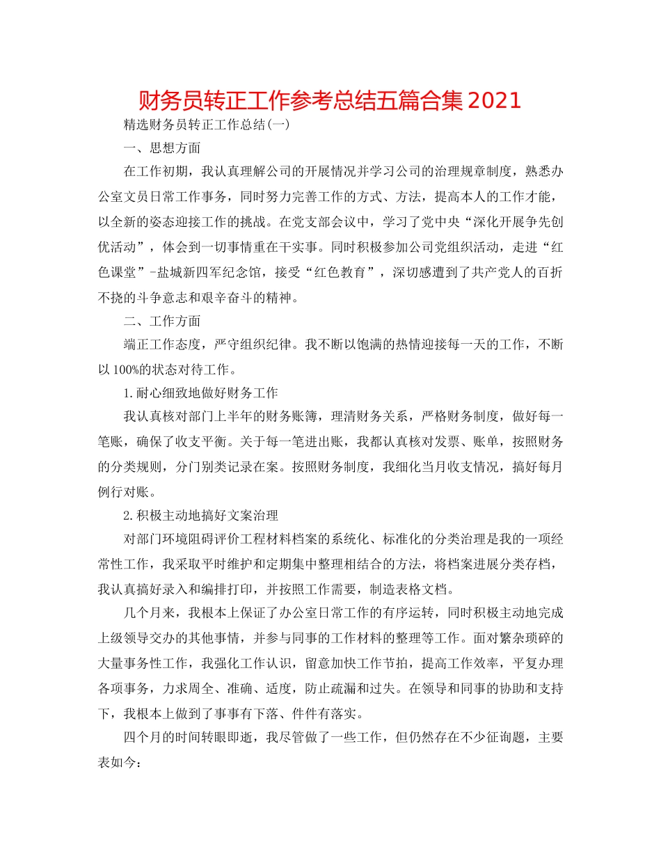 财务员转正工作参考总结五篇合集2024 _第1页
