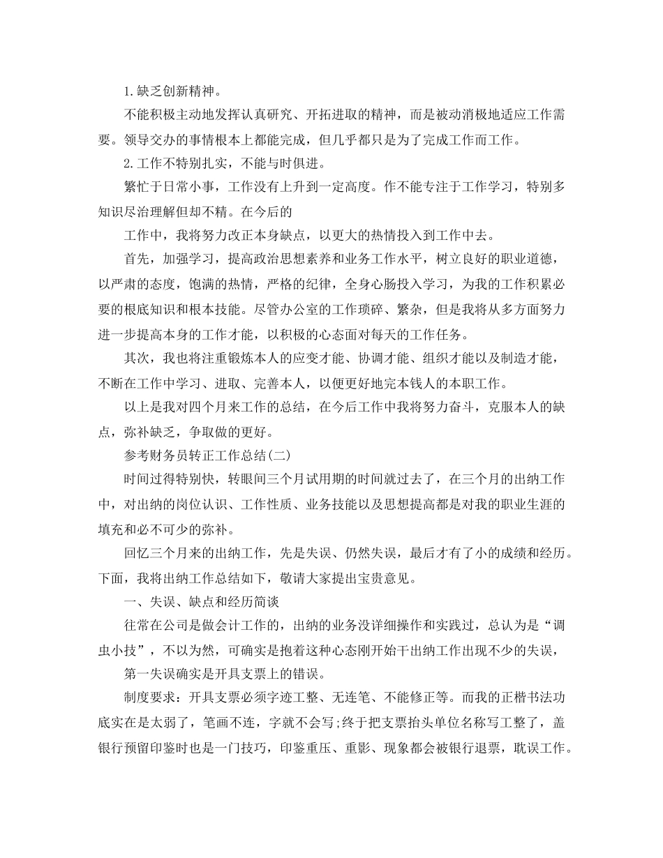 财务员转正工作参考总结五篇合集2024 _第2页