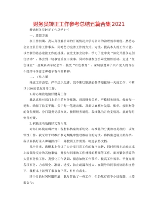 财务员转正工作参考总结五篇合集2024 