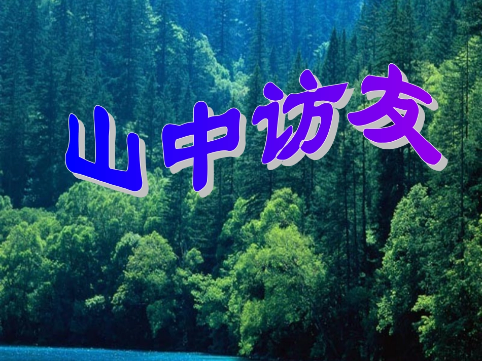 山中访友 (7)_第1页