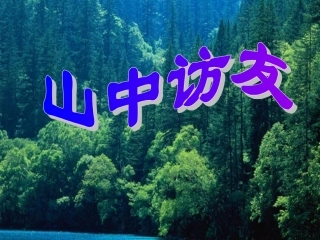 山中访友 (7)