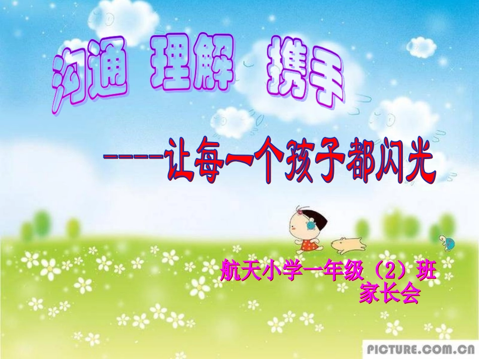 一年级一期家长会201811_第1页