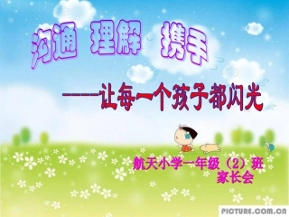 一年级一期家长会201811