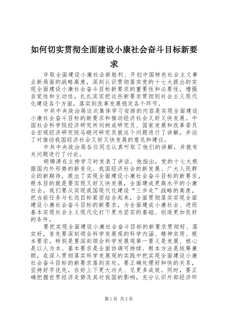 如何切实贯彻全面建设小康社会奋斗目标新要求_第1页