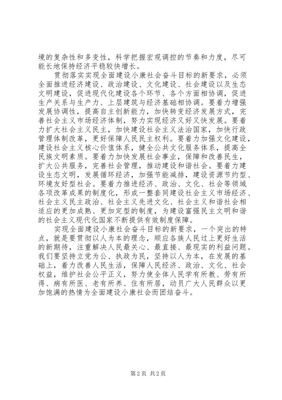 如何切实贯彻全面建设小康社会奋斗目标新要求_第2页