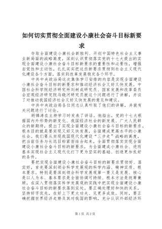 如何切实贯彻全面建设小康社会奋斗目标新要求