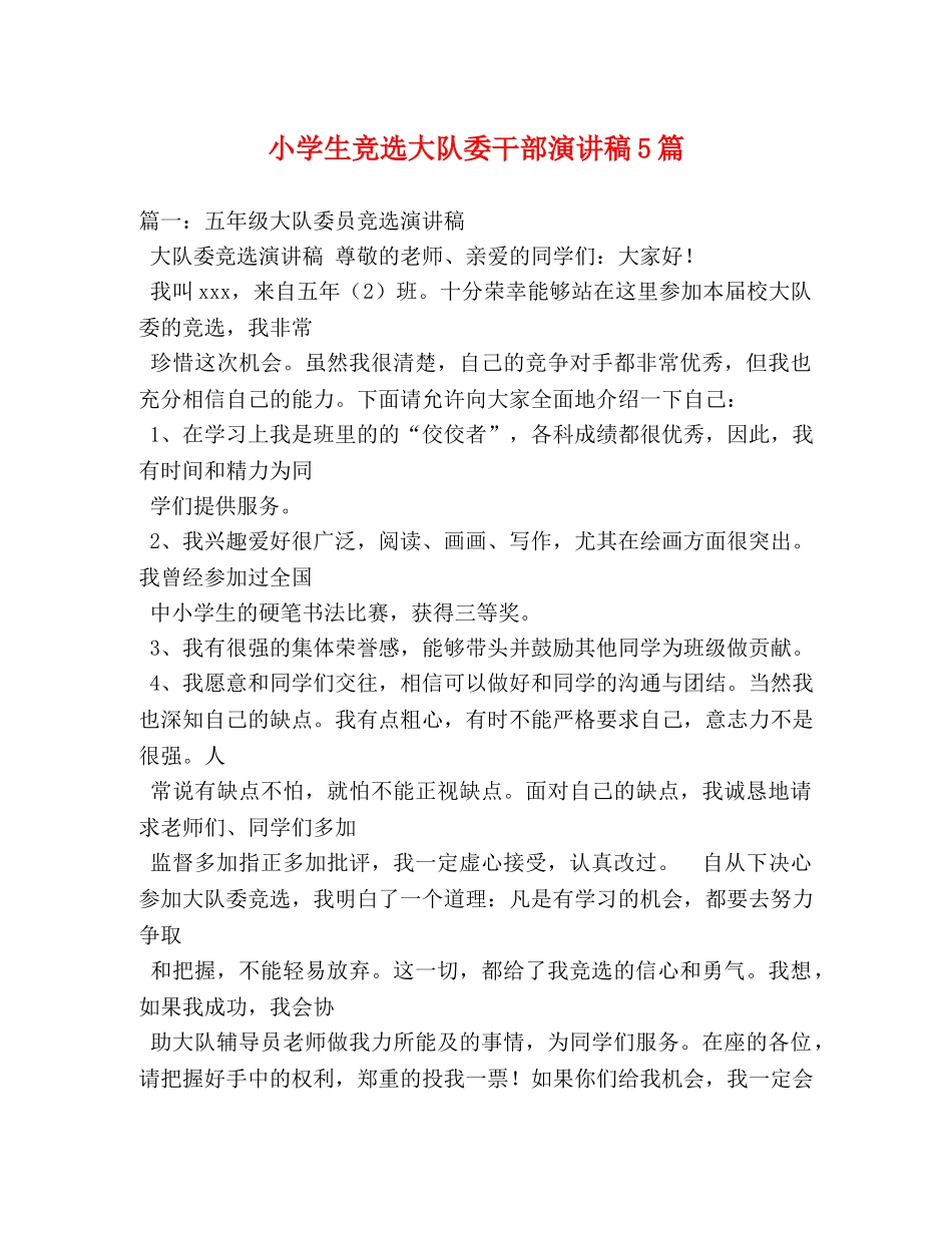 小学生竞选大队委干部演讲稿5篇 _第1页