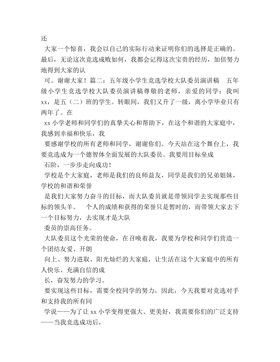 小学生竞选大队委干部演讲稿5篇 _第2页