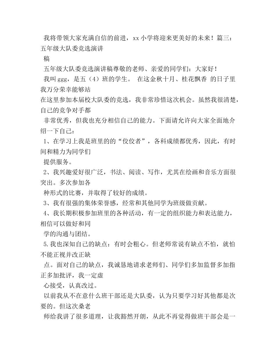小学生竞选大队委干部演讲稿5篇 _第3页