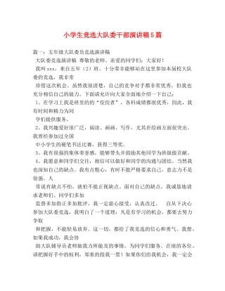 小学生竞选大队委干部演讲稿5篇 