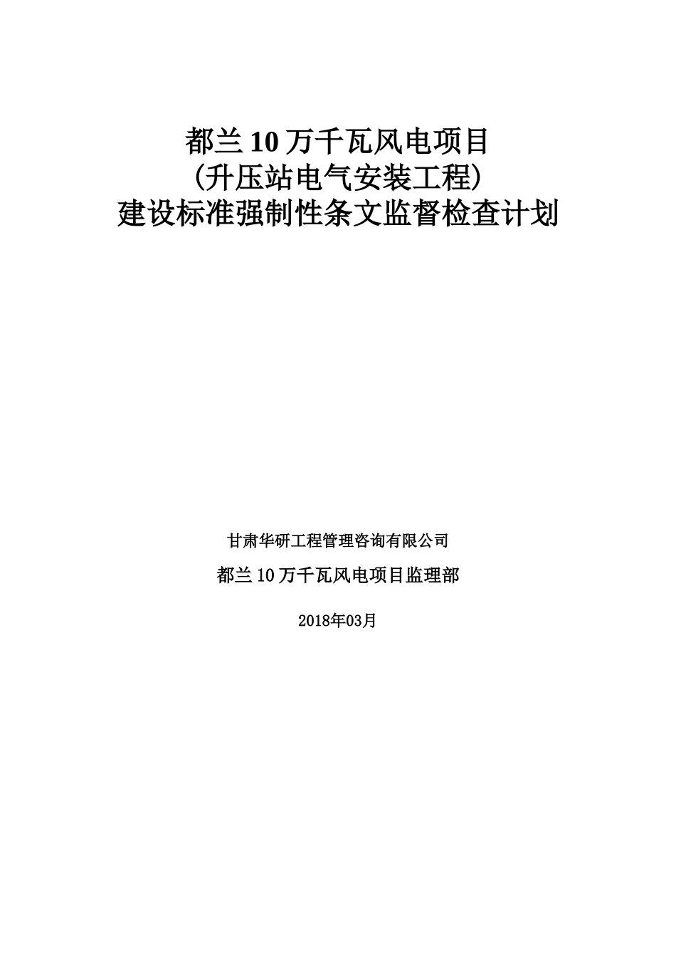 升压站电气设备安装强制性条文执行检查表_第1页