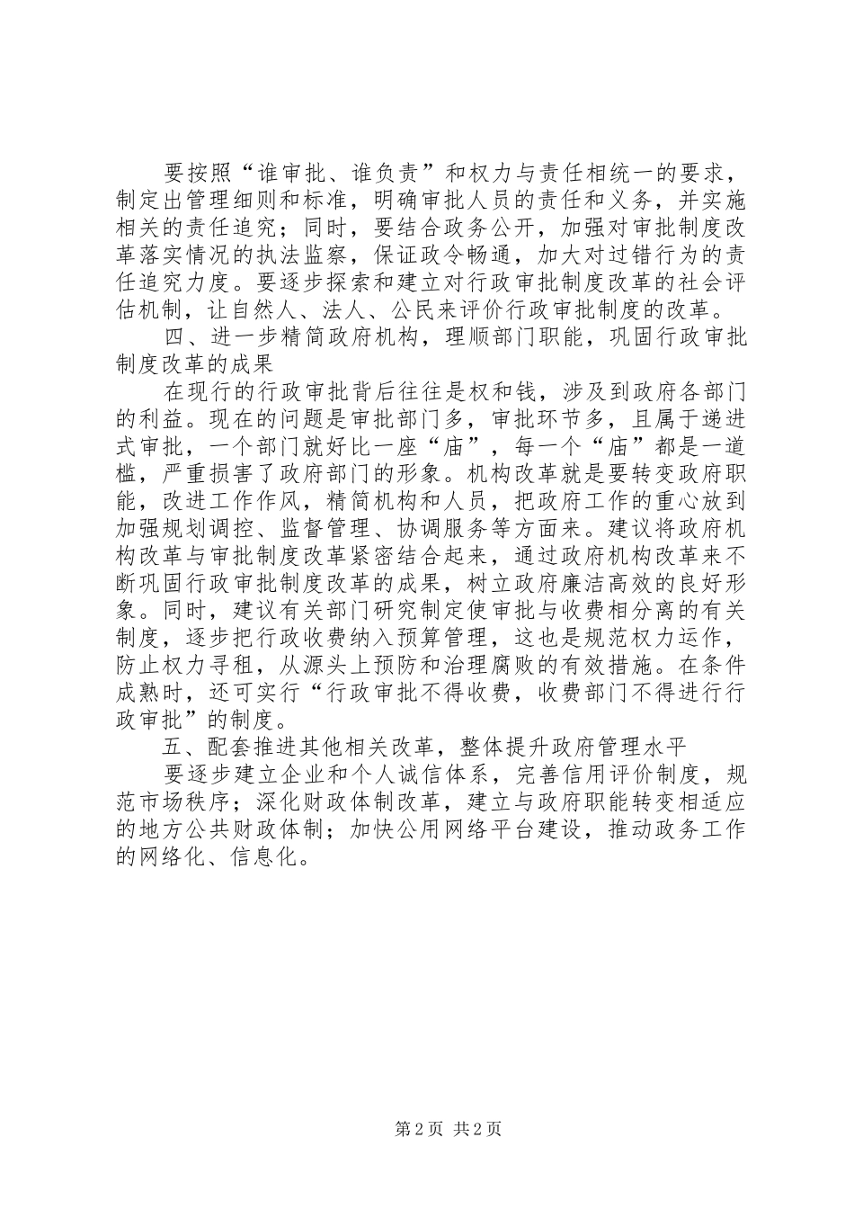 加快推进行政审批制度改革_第2页