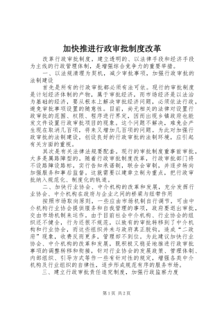 加快推进行政审批制度改革