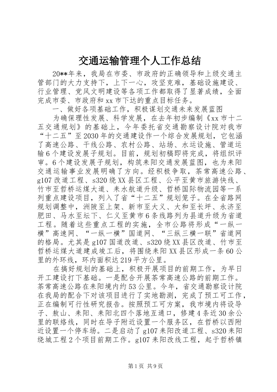 交通运输管理个人工作总结_第1页