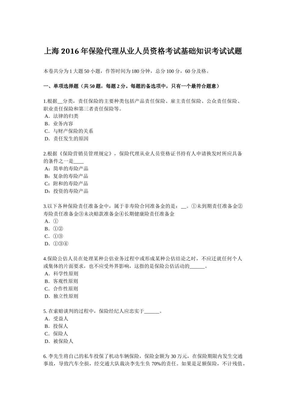 上海2016年保险代理从业人员资格考试基础知识考试试题_第1页