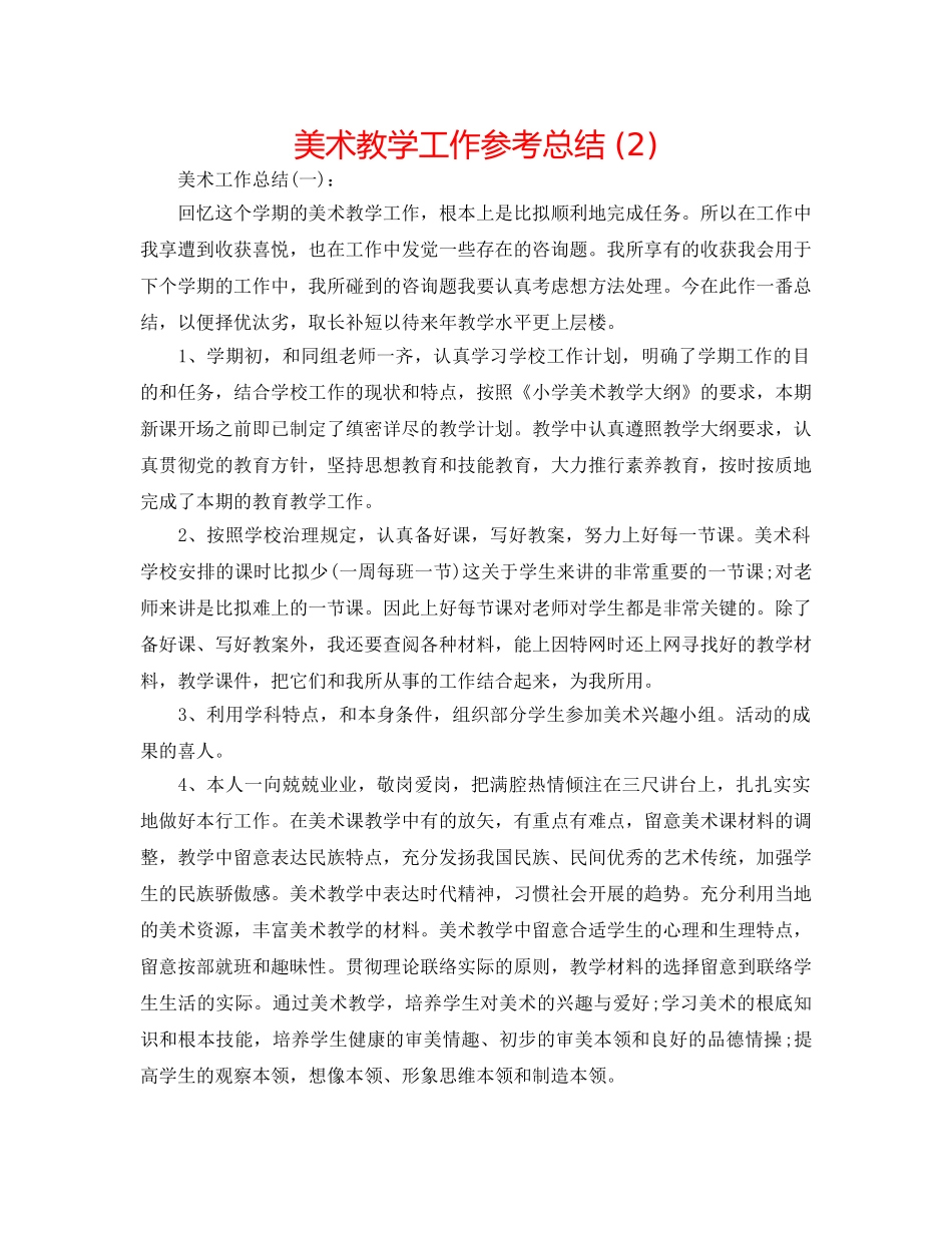美术教学工作参考总结 (2) _第1页