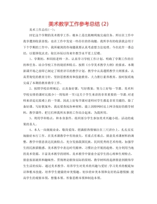 美术教学工作参考总结 (2) 