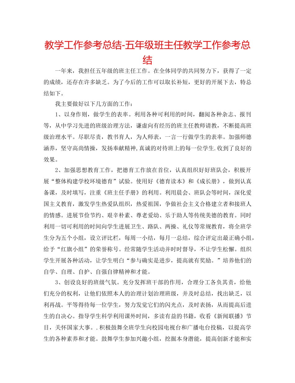 教学工作参考总结-五年级班主任教学工作参考总结 _第1页