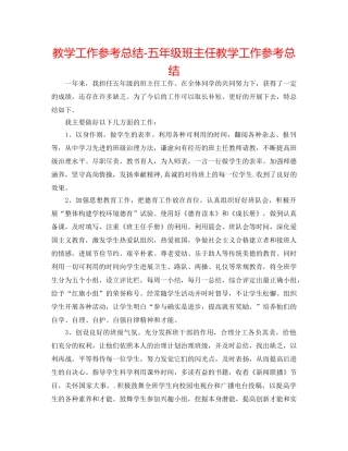教学工作参考总结-五年级班主任教学工作参考总结 