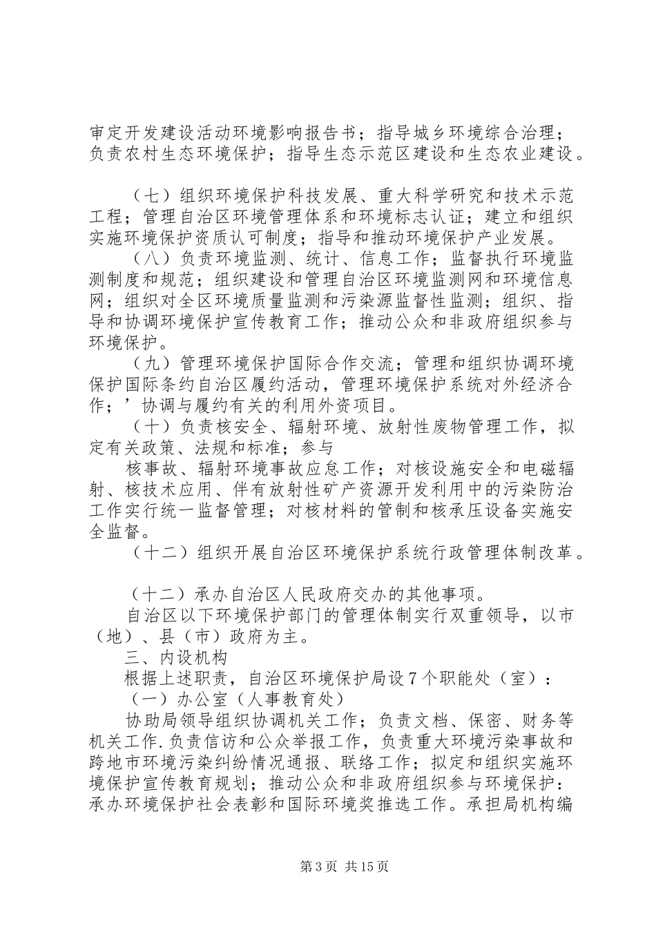 环境保护局主要职责_第3页