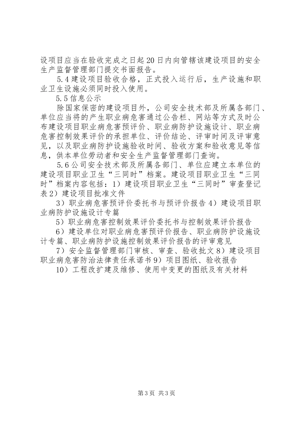 企业建设项目职业卫生“三同时”管理制度_第3页