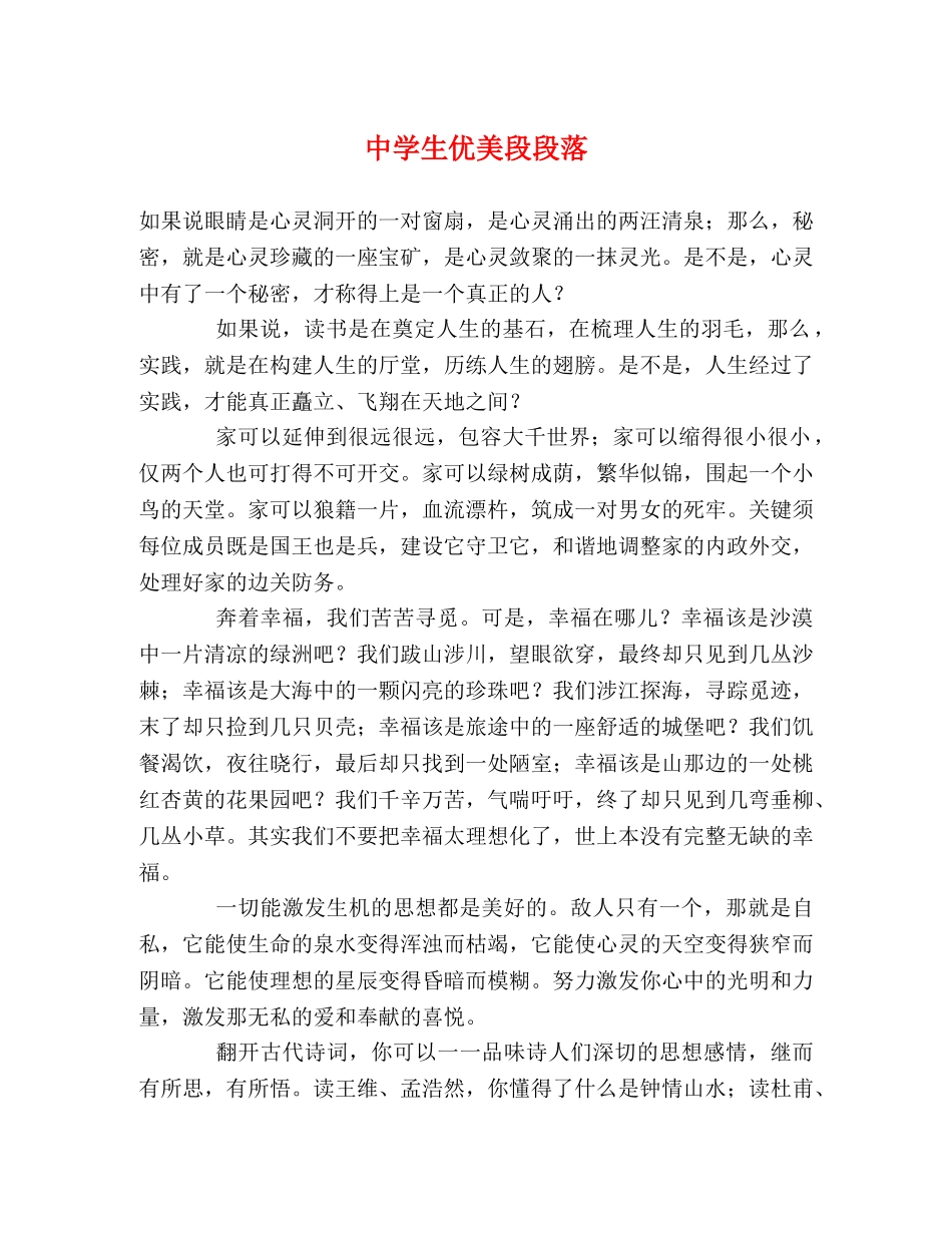 生优美段段落 _第1页