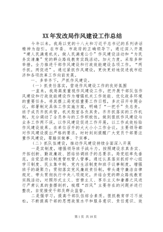 XX年发改局作风建设工作总结