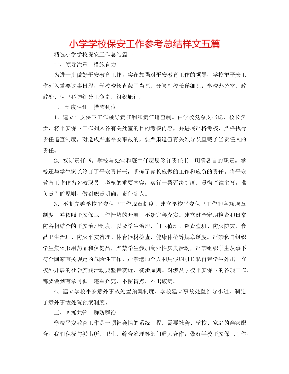 小学学校保安工作参考总结样文五篇 _第1页