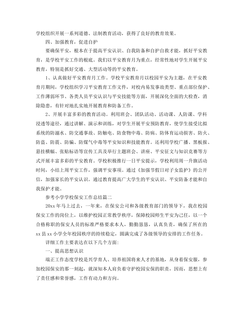 小学学校保安工作参考总结样文五篇 _第2页