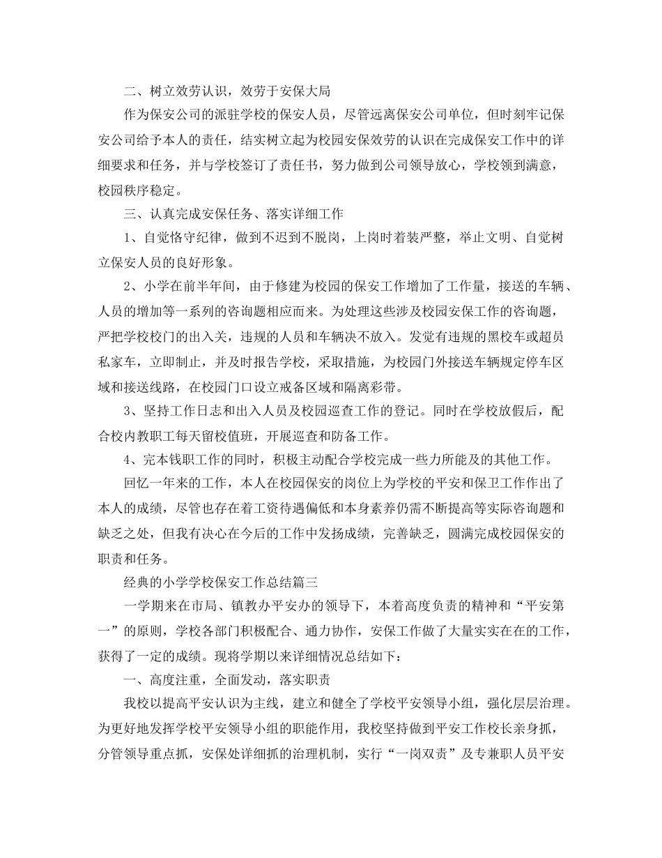 小学学校保安工作参考总结样文五篇 _第3页