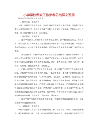 小学学校保安工作参考总结样文五篇 