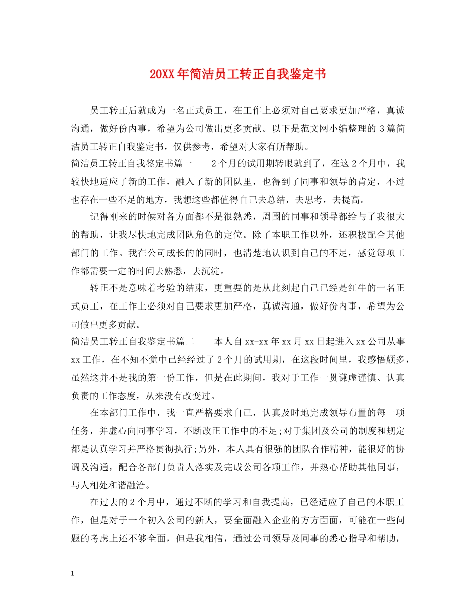 20XX年简洁员工转正自我鉴定书 _第1页