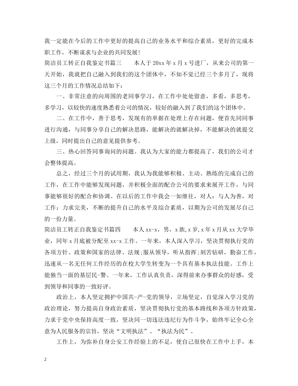 20XX年简洁员工转正自我鉴定书 _第2页