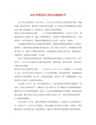20XX年简洁员工转正自我鉴定书 