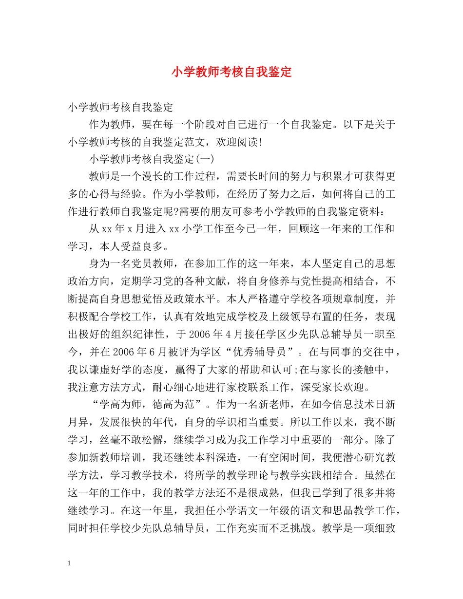 小学教师考核自我鉴定 (2) _第1页