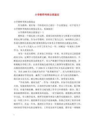 小学教师考核自我鉴定 (2) 