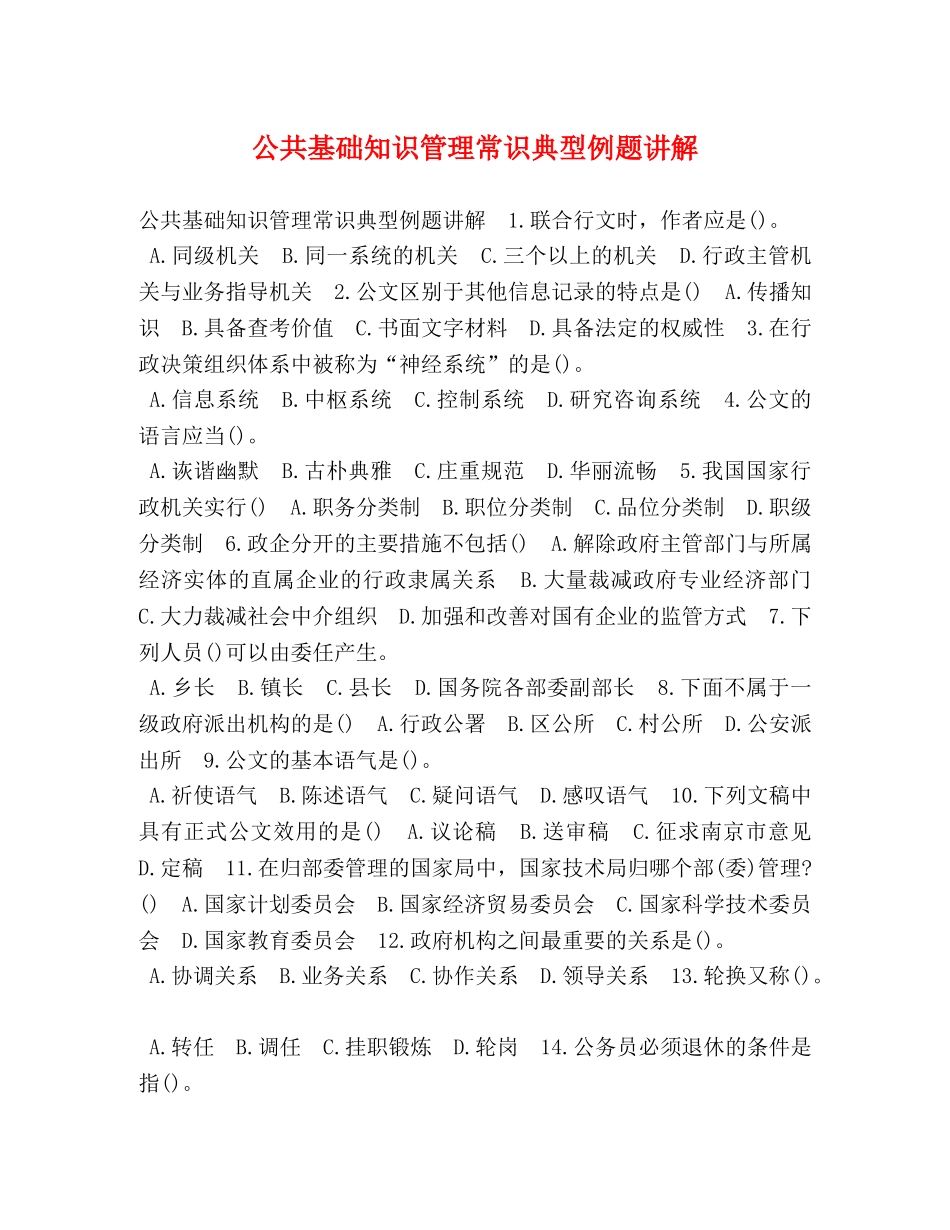 节日讲话-公共基础知识管理常识典型例题讲解 _第1页