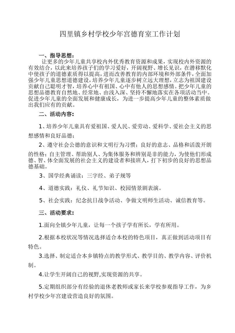少年宫德育活动室工作计划_第1页