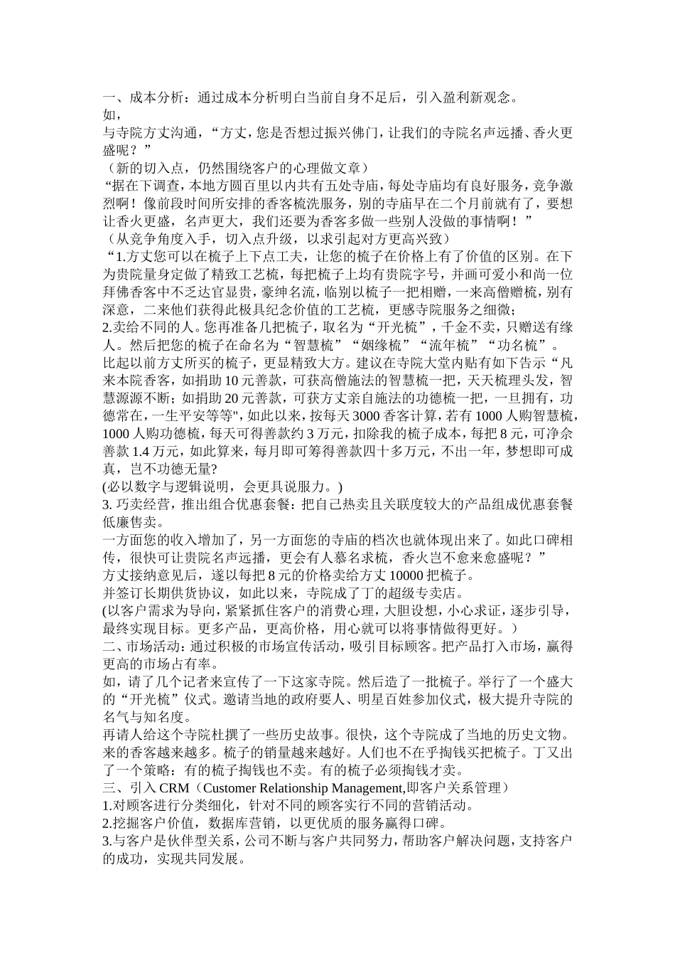 如何把梳子卖给和尚营销案例分析_第1页
