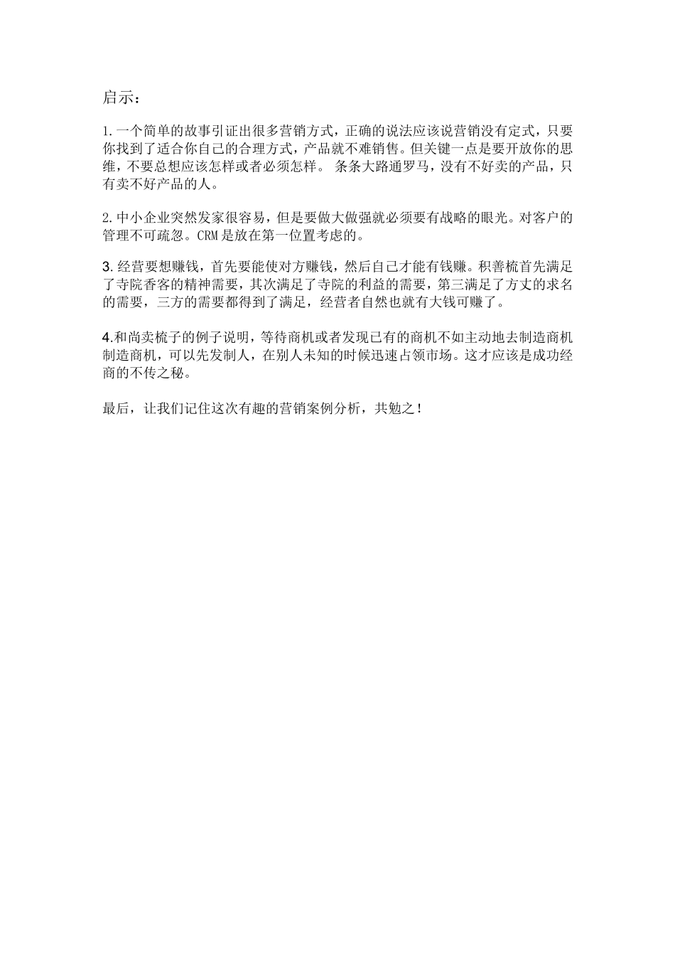 如何把梳子卖给和尚营销案例分析_第3页